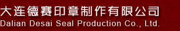 大連刻公章_大連刻印章_大連公章制作_大連印章制作_大連電子印章辦理_大連德賽印章制作有限公司